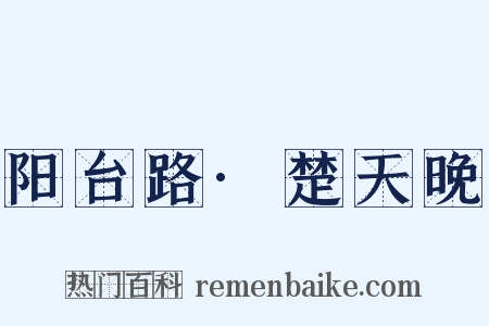 阳台路·楚天晚是什么意思的图片